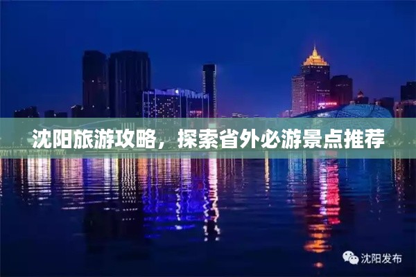 沈陽旅游攻略,探索省外必游景點推薦