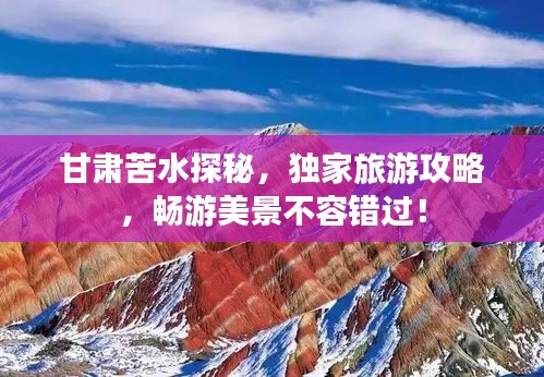 甘肅苦水探秘,獨家旅游攻略,暢游美景不容錯過!