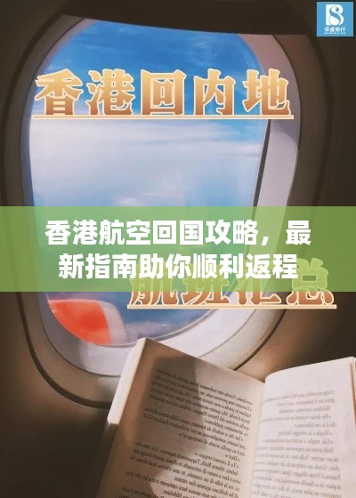 香港航空回國攻略,最新指南助你順利返程