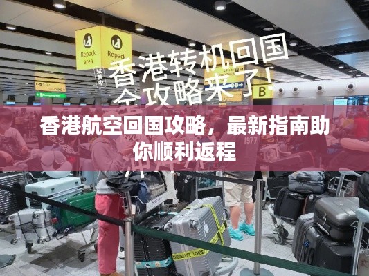 香港航空回國攻略,最新指南助你順利返程