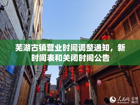 蕪湖古鎮營業時間調整通知,新時間表和關閉時間公告