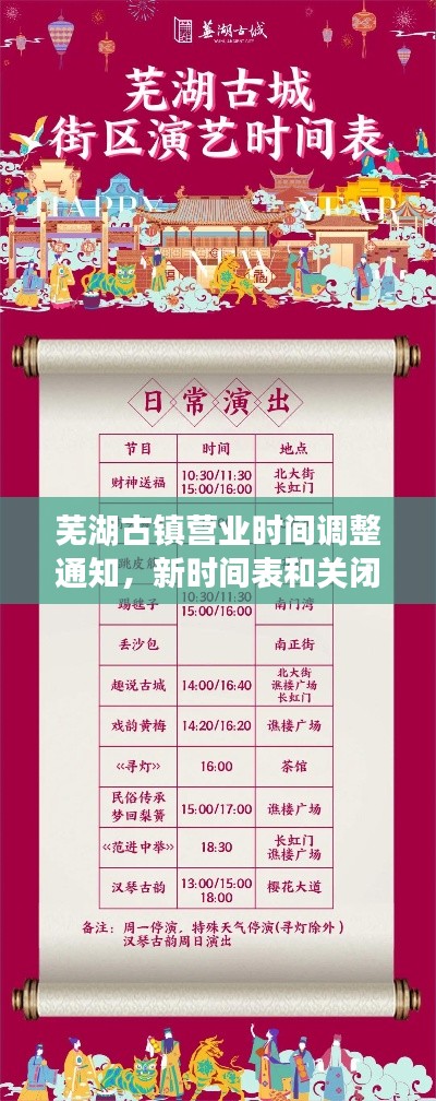 蕪湖古鎮(zhèn)營(yíng)業(yè)時(shí)間調(diào)整通知,新時(shí)間表和關(guān)閉時(shí)間公告