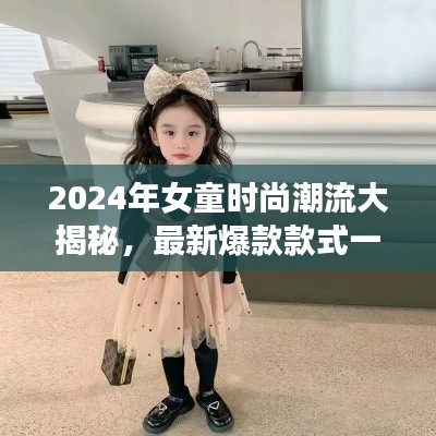 2024年女童時(shí)尚潮流大揭秘,最新爆款款式一網(wǎng)打盡!