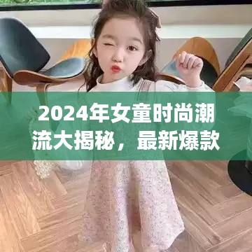 2024年女童時(shí)尚潮流大揭秘,最新爆款款式一網(wǎng)打盡!