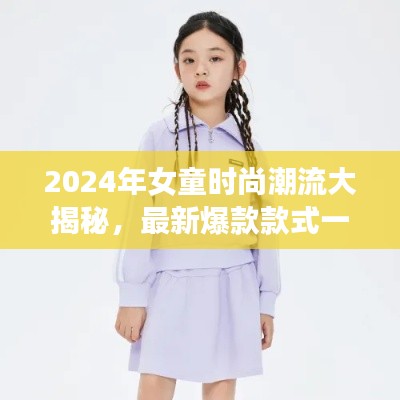 2024年女童時(shí)尚潮流大揭秘,最新爆款款式一網(wǎng)打盡!