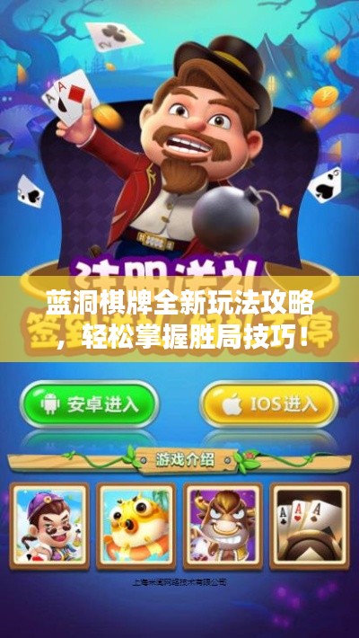 藍(lán)洞棋牌全新玩法攻略,輕松掌握勝局技巧!