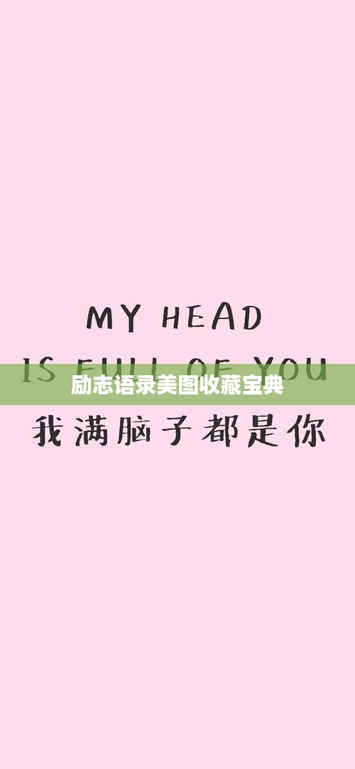 勵志語錄美圖收藏寶典