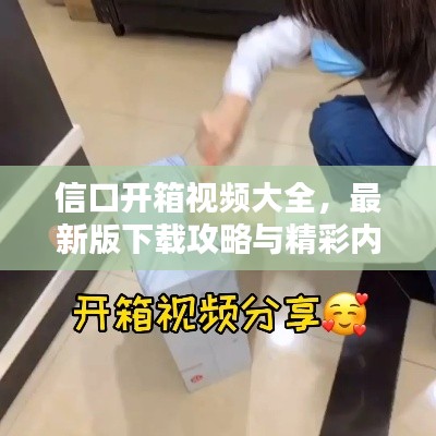 信口開箱視頻大全,最新版下載攻略與精彩內(nèi)容搶先看