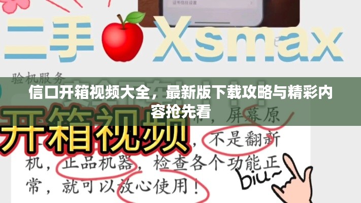信口開箱視頻大全,最新版下載攻略與精彩內(nèi)容搶先看
