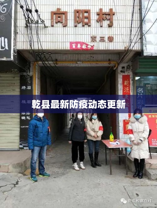 乾縣最新防疫動態更新