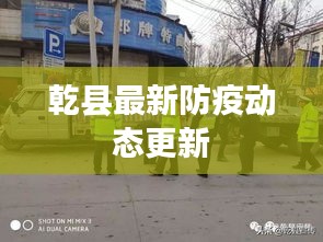 乾縣最新防疫動態更新
