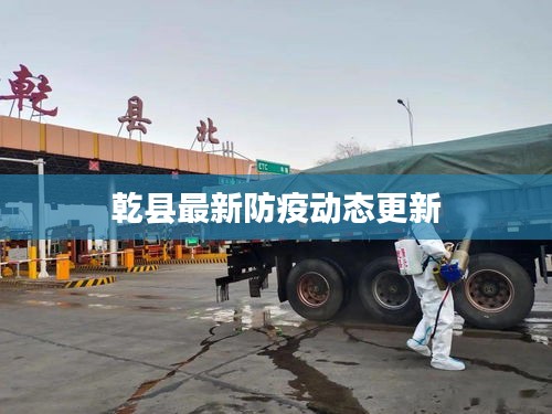 乾縣最新防疫動態更新