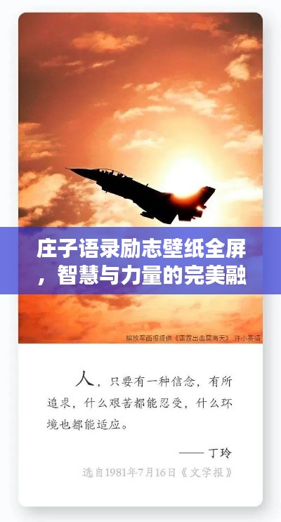 莊子語(yǔ)錄勵(lì)志壁紙全屏,智慧與力量的完美融合探索