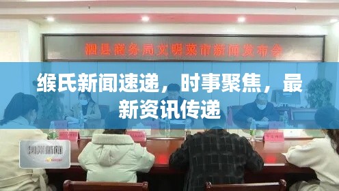 緱氏新聞速遞,時事聚焦,最新資訊傳遞