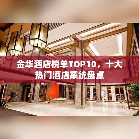 金華酒店榜單TOP10,十大熱門酒店系統(tǒng)盤點