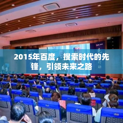 2015年百度,搜索時代的先鋒,引領未來之路
