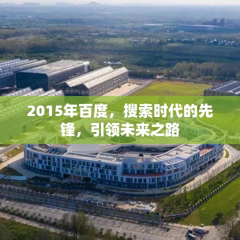 2015年百度,搜索時代的先鋒,引領未來之路