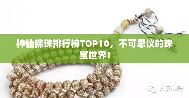 神仙佛珠排行榜TOP10,不可思議的珠寶世界!