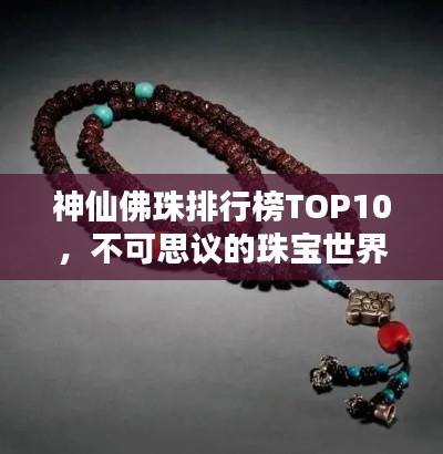神仙佛珠排行榜TOP10,不可思議的珠寶世界!