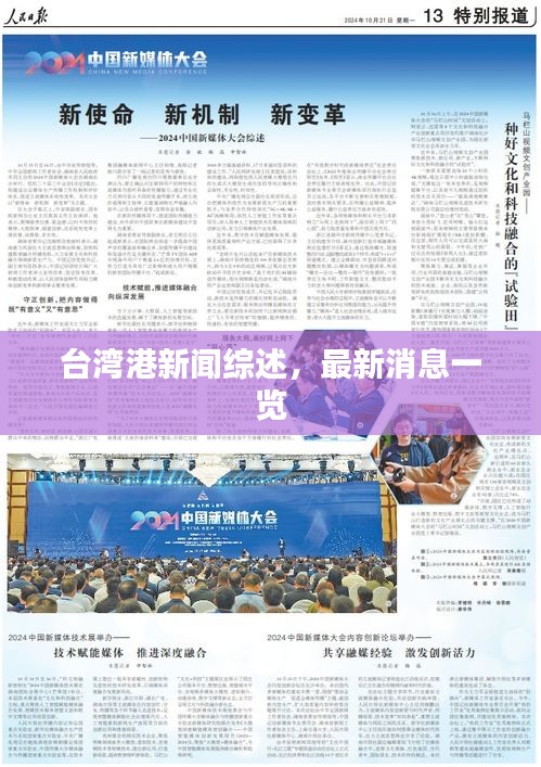 臺灣港新聞綜述,最新消息一覽