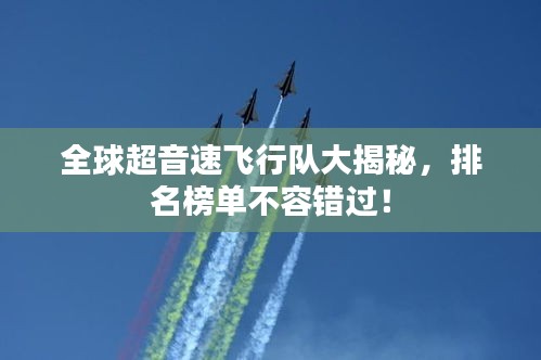 全球超音速飛行隊大揭秘,排名榜單不容錯過!
