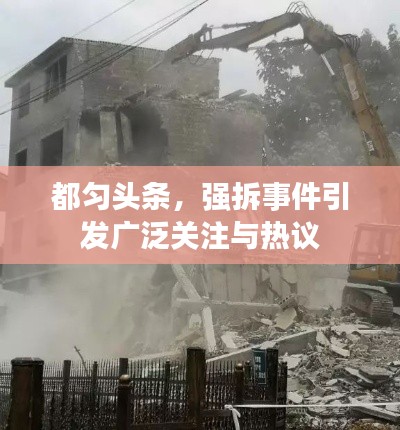 都勻頭條，強拆事件引發廣泛關注與熱議