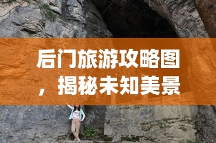 后門旅游攻略圖,揭秘未知美景的探險之旅