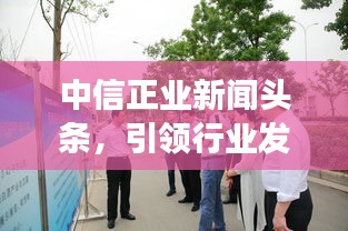 中信正業新聞頭條,引領行業發展,掌握最新動態
