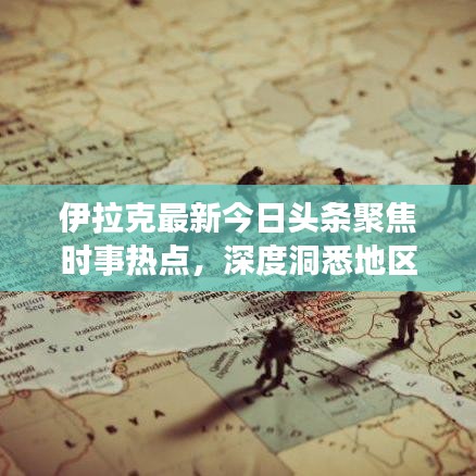 伊拉克最新今日頭條聚焦時事熱點，深度洞悉地區(qū)動態(tài)