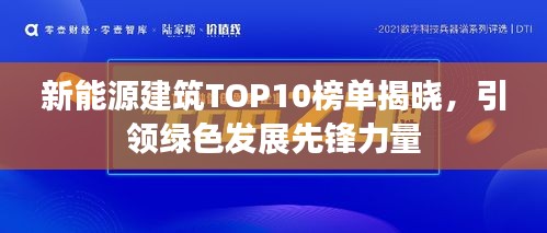新能源建筑TOP10榜單揭曉,引領綠色發展先鋒力量