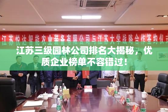 江蘇三級園林公司排名大揭秘,優質企業榜單不容錯過!