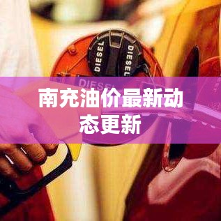 南充油價最新動態更新