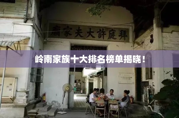 嶺南家族十大排名榜單揭曉!