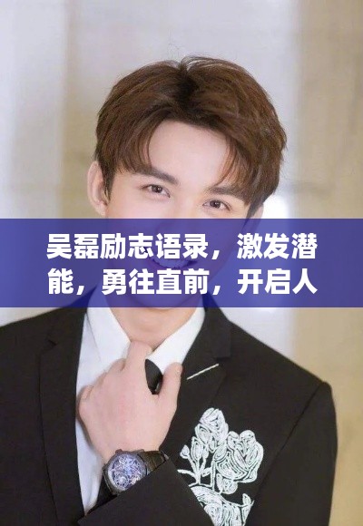 吳磊勵志語錄，激發潛能，勇往直前，開啟人生新篇章！