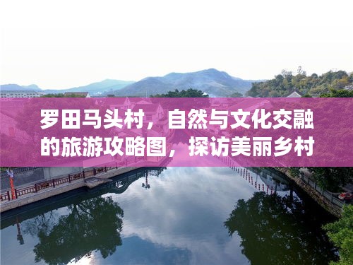 羅田馬頭村,自然與文化交融的旅游攻略圖,探訪美麗鄉(xiāng)村新體驗(yàn)