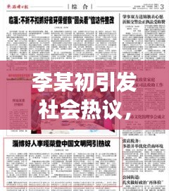 李某初引發(fā)社會(huì)熱議,最新新聞?lì)^條揭秘其背后故事