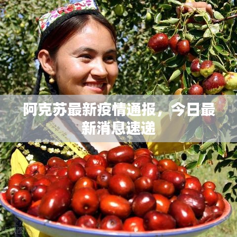 阿克蘇最新疫情通報，今日最新消息速遞