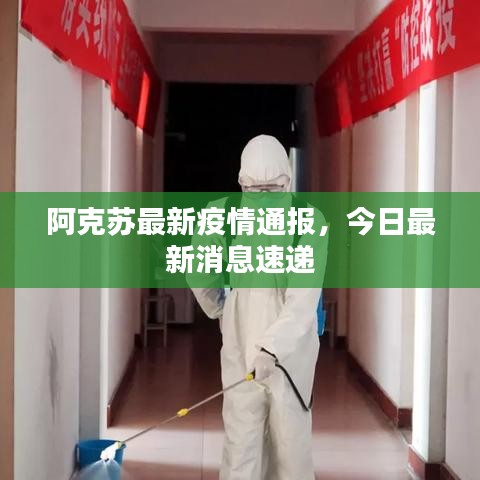 阿克蘇最新疫情通報,今日最新消息速遞