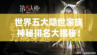 世界五大隱世家族神秘排名大揭秘!