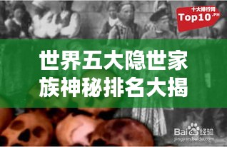 世界五大隱世家族神秘排名大揭秘!