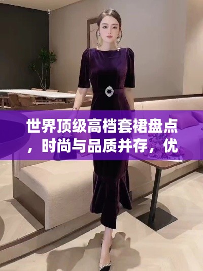 世界頂級高檔套裙盤點,時尚與品質并存,優雅之選!