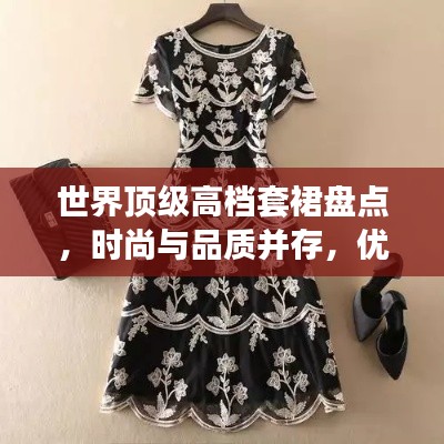 世界頂級高檔套裙盤點,時尚與品質并存,優雅之選!