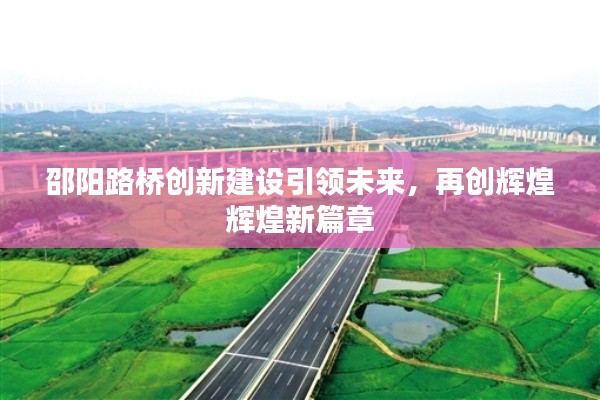 邵陽路橋創(chuàng)新建設引領(lǐng)未來,再創(chuàng)輝煌輝煌新篇章
