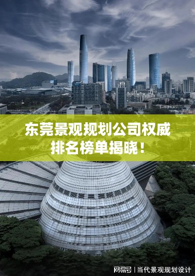 東莞景觀規劃公司權威排名榜單揭曉!