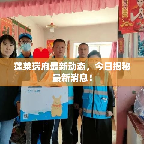 蓬萊瑞府最新動(dòng)態(tài)，今日揭秘最新消息！