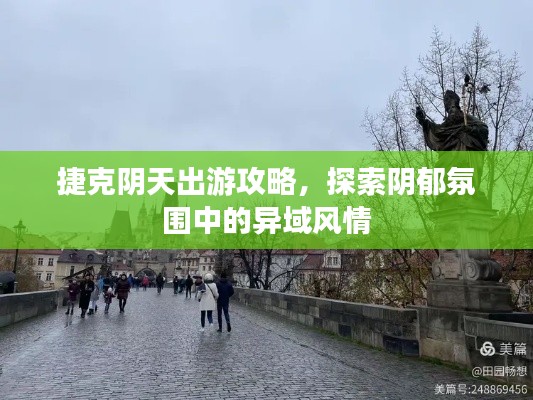 捷克陰天出游攻略,探索陰郁氛圍中的異域風情
