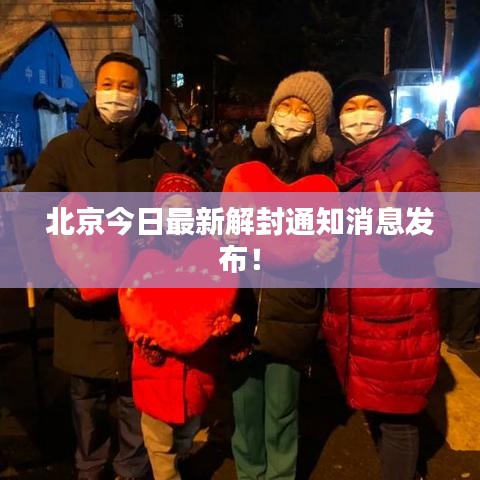 北京今日最新解封通知消息發布！