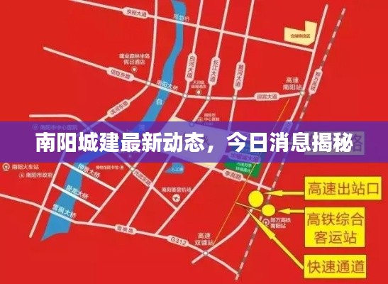 南陽城建最新動態,今日消息揭秘