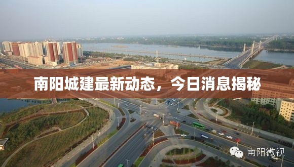 南陽城建最新動(dòng)態(tài),今日消息揭秘