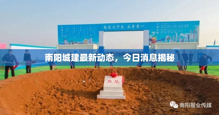 南陽城建最新動(dòng)態(tài),今日消息揭秘